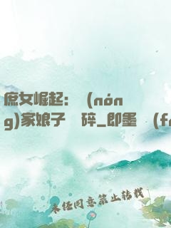 庶女崛起：農(nóng)家娘子萬萬碎