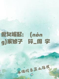 庶女崛起：農(nóng)家娘子萬萬碎