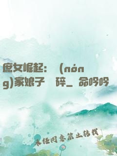 庶女崛起：農(nóng)家娘子萬萬碎