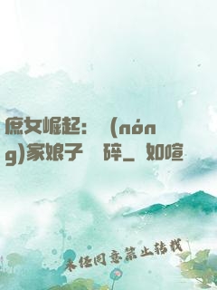 庶女崛起：農(nóng)家娘子萬萬碎