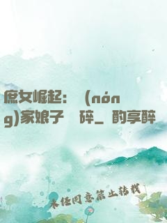庶女崛起：農(nóng)家娘子萬萬碎