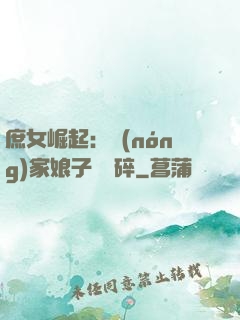 庶女崛起：農(nóng)家娘子萬萬碎