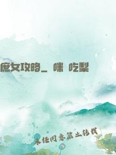 庶女攻略