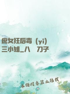 庶女狂后毒醫(yī)三小姐