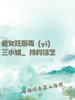 庶女狂后毒醫(yī)三小姐