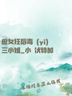 庶女狂后毒醫(yī)三小姐