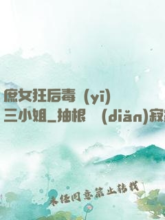 庶女狂后毒醫(yī)三小姐