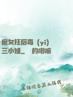 庶女狂后毒醫(yī)三小姐