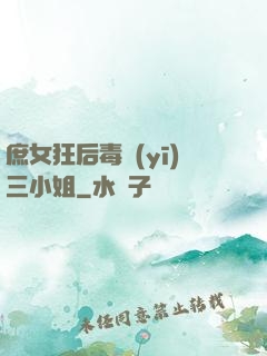 庶女狂后毒醫(yī)三小姐