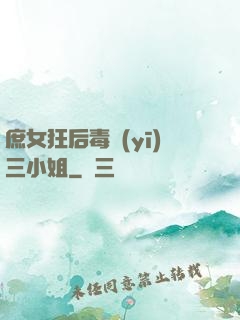 庶女狂后毒醫(yī)三小姐