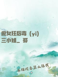 庶女狂后毒醫(yī)三小姐