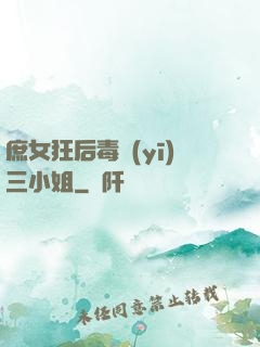 庶女狂后毒醫(yī)三小姐