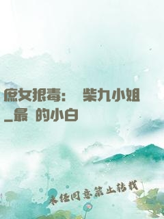 庶女狠毒：廢柴九小姐