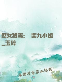 庶女狠毒：廢柴九小姐