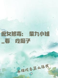 庶女狠毒：廢柴九小姐
