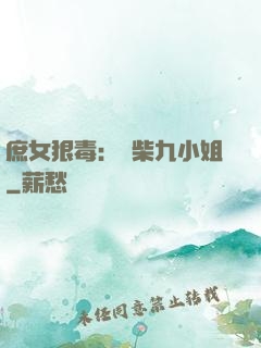 庶女狠毒：廢柴九小姐