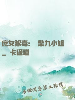 庶女狠毒：廢柴九小姐