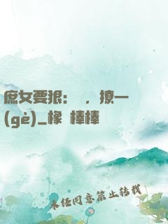 庶女要狠：爺，撩一個(gè)