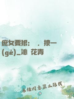 庶女要狠：爺，撩一個(gè)