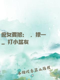 庶女要狠：爺，撩一個