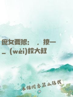 庶女要狠：爺，撩一個