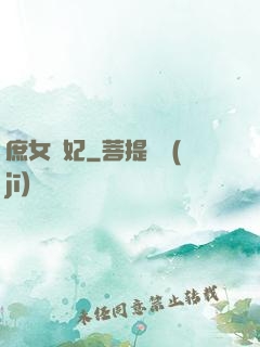 庶女謀妃