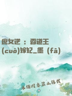 庶女逆襲：霸道王爺錯(cuò)嫁妃
