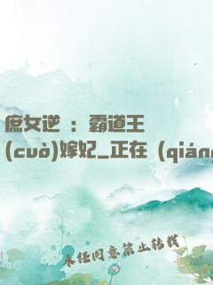 庶女逆襲：霸道王爺錯(cuò)嫁妃