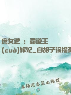庶女逆襲：霸道王爺錯(cuò)嫁妃