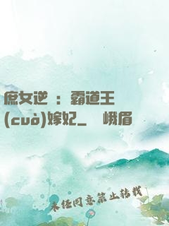 庶女逆襲：霸道王爺錯(cuò)嫁妃