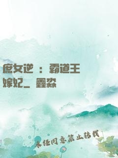 庶女逆襲：霸道王爺錯嫁妃