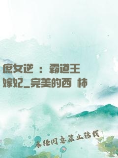 庶女逆襲：霸道王爺錯嫁妃