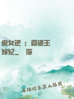 庶女逆襲：霸道王爺錯嫁妃