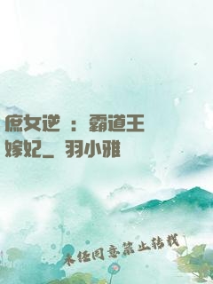 庶女逆襲：霸道王爺錯嫁妃