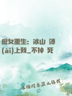 庶女重生：冰山師傅愛(ài)上我
