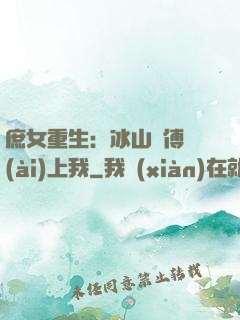 庶女重生：冰山師傅愛(ài)上我