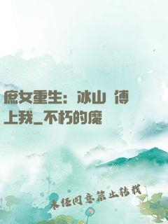 庶女重生：冰山師傅愛上我