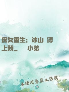庶女重生：冰山師傅愛上我