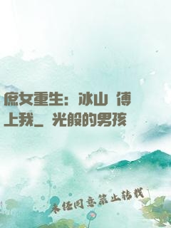 庶女重生：冰山師傅愛上我
