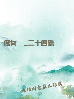 庶女錦顏
