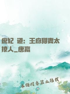 庶妃當道：王府甜妻太撩人