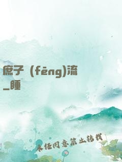 庶子風(fēng)流