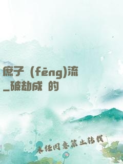 庶子風(fēng)流