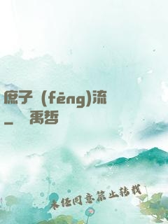 庶子風(fēng)流