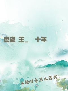 庶道為王