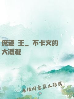 庶道為王