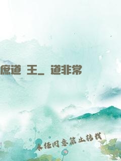 庶道為王