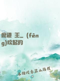 庶道為王