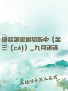康熙御纂周易折中（全三冊(cè)）