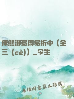 康熙御纂周易折中（全三冊(cè)）